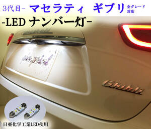 マセラティ ギブリ専用LEDナンバー灯 車検対応 信頼の日本製！日亜化学工業LED使用！ 簡単交換！ Maserati ネコポス送料無料 .