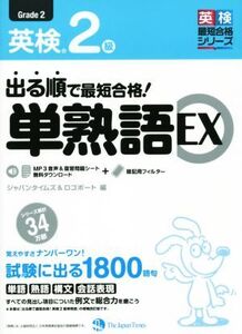 出る順で最短合格！ 英検2級単熟語EX 英検最短合格シリーズ/ジャパンタイムズ(編者),ロゴポート