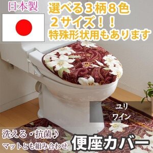 トイレふたカバー ユリ ワイン 普通型(36×45(cm)以下)