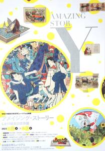 アメイジング・ストーリー◆しかけ絵本の世界展◆〈歌舞伎編〉【市川市文学ミュージアム】 A4ちらし・チラシ…1枚 