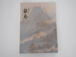 ★　【図録 鐵斎 没後八十年 最後の文人 富士山から蓬莱山へ】140-02308