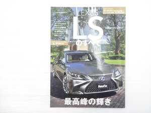 Z1L LEXUS LSのすべて/レクサスLS ベンツS560 BMW740e 平成30年1月発行 611