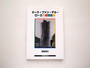 ミース・ファン・デル・ローエの建築言語(渡辺明次,工学図書2003年初版1刷)