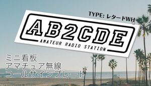 【オーダーコールサインプレート】⑤TYPEレタード白　 文字入れします　　uv加工　耐久アルミ複合版　看板　アマチュア無線局