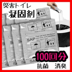 【災害トイレ 凝固剤 100回分】携帯トイレ 渋滞 キャンプ 介護 子供 体調不良 災害 防災 グッズ 遠征 旅行 登山 車 常備 非常時 地震 避難