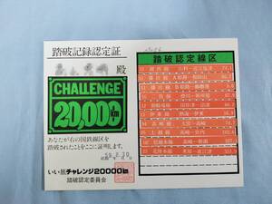 ⑪4・国鉄・JR《いい旅チャレンジ20000㎞踏破記録》認定証