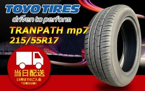 ●送料無料●2024年製 新品 トーヨー（TOYO）TRANPATH mp7 215/55R17 ☆1本のみ☆ TTP-44