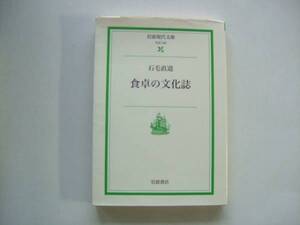 〔岩波現代文庫〕石毛直道「食卓の文化誌」