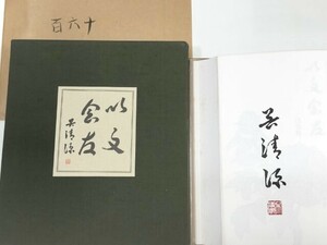 ☆　特製版・直筆署名入「呉清源回想録 以文会友」通巻番号１６４　☆