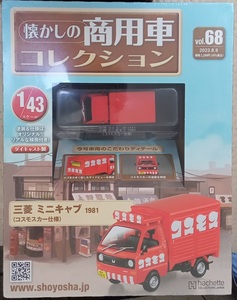 2☆1/43 懐かしの商用車 Vol.68 ミツビシ ミニキャブ(1981)コスモスカー仕様 Hachette☆新品未開封 在庫僅少！