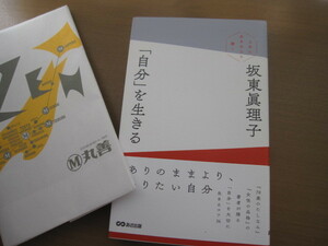 パラっと見たのみ/坂東真理子「自分を生きる」新品同様のきれいさです