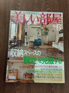 美しい部屋　1995年10月　№6　主婦と生活社　巻頭大特集：収納スペースの「狭さ」を克服する