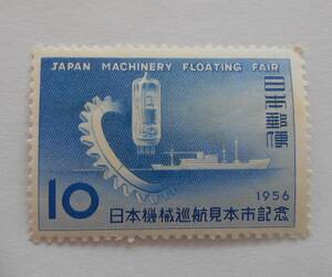 日本機械巡航見本市　1965　未使用10円切手