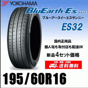 送料無料 ４本価格 195/60R16 89H ヨコハマタイヤ ブルーアースES ES32 個人宅 配送OK 国内正規品 YOKOHAMA BluEarth-ES ES32 195 60 16