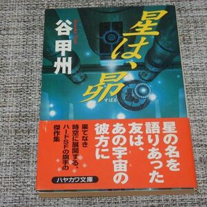 谷甲州／星は、昴　ハヤカワ文庫【初版帯付】