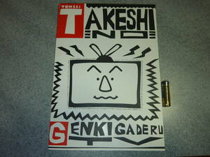 未使用■ノート■天才たけしの元気が出るテレビ■1990年頃元気が出るハウス原宿竹下通り店で購入■北野武ビートたけし日本テレビ*送料185円