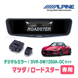 ロードスター(R6/1～現在)専用　アルパイン / DVR-DM1200A-OC+KTX-M01-MZ1　ドラレコ搭載12型デジタルミラーセット