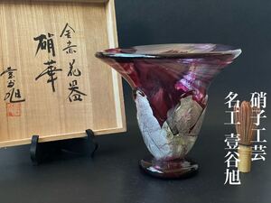  近代硝子工芸創世期の硝子工芸作家■名工【壹谷旭 作】金赤花器「硝華」窯稀彩 宙吹硝子 共箱 高20cm 2415g フラワーべース 