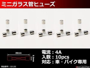 4A ミニガラス管ヒューズ 10個入り 車用 電装品の保護に IZ135