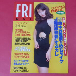 YN2-241128☆FRIDAY フライデー 1997年4月25日号 NO.17 永作博美/一乗院リナ・蒟蒻畑CMモデル/坂城みなみ/チャイドル・前田亜季/鈴木紗理奈