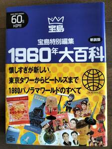 ★半額以下！『1960年 大百科』＝東京タワー～ビートルズまで＝ 宝島特別編集 新品！美品！