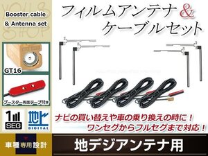 フィルムアンテナ 4枚 ブースター内蔵型ケーブル 4本セット ワンセグ フルセグ GT16 コネクター carrozzeria AVIC-MRZ03