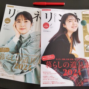 2411 リンネル １月号 ２冊 増刊含む 冊子のみ ファッション ムック本 宝島社 上白石萌音