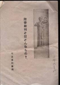 大正１５年　「陪審裁判とはどんなもの？」 司法省刑事局