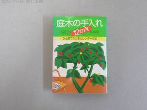 のW-３１　庭木の手入れ１２か月　ひと目でわかるカレンダー方式　船越亮二監修