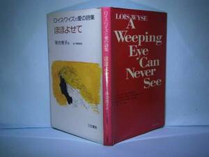 ☆落合恵子訳『ほほよせて』ロイス・ワイズ三笠書房’76年初版