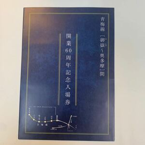 JR東日本　青梅線[御嶽〜奥多摩]間　開業60周年記念入場券　H16