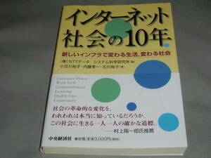 ★インターネット 社会 の 10年★新しいインフラで変わる生活、変わる社会★小豆川裕子★石川裕子★内藤 孝一★中央経済社★