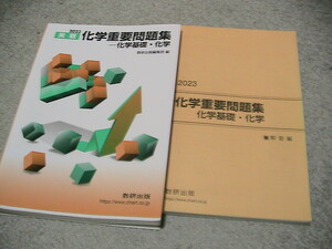 送料230円　2023実践　化学重要問題集　化学基礎・化学　数研出版