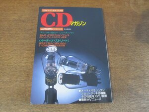 2409ND●CDマガジン 34/1996.秋●真空管 300Bを完全比較試聴/スペシャル20ビットレコーディング ソプラノ市川倫子/ラックスマンD-700S