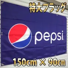 ペプシ フラッグ　P156 150×90㎝　PEPSI BIG Flag