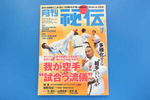 月刊 秘伝 2017年7月号/特集:空手進化論 組手編 多様化する組手のいま 我が空手試合う流儀/林晃/柳田俊介/菊野克紀/中達也/山城美智/宮平保