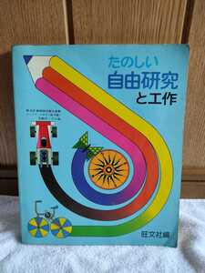 中古 本 非売品 たのしい自由研究と工作 旺文社 昭和52年 1977 調べる 観察する 育てる やってみる 書く 描く 作る 造る 創る