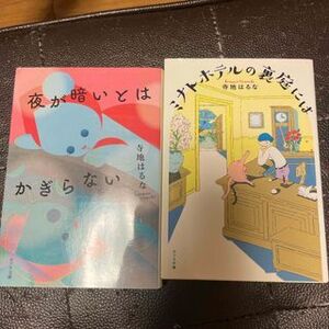 夜が暗いとはかぎらない／ミナトホテルの裏庭には（ポプラ文庫） 寺地はるな