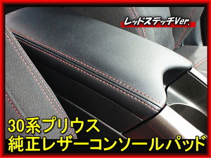 30プリウス　純正レザーコンソールパッド 後期 レッドステッチ Gs ひじ掛け シートカバー 特別仕様 30系 カスタム G