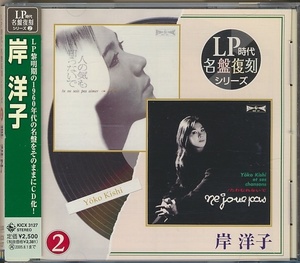 CD●LP時代・名盤復刻シリーズ　岸洋子　帯付 「たわむれないで」「人の気も知らないで」