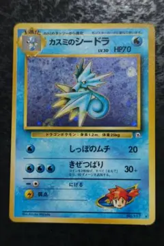 ポケモンカード  カスミのシードラ  旧裏面