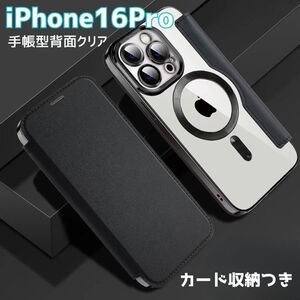 iPhone16Pro ケース 手帳型 背面クリア MagSafe 黒 ブラック マグセーフ マグネット カード収納 iphone