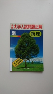 全国大学入試問題正解 物理 昭和54年（1979年）「修理跡あり」旺文社 大学受験/参考書/入試問題/物理