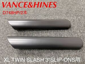 《HD349》VANCE＆HINES バンス＆ハインズ TWIN SLASH 3″SLIP-ONS ヒートシールド D748HP ２本セット 中古美品