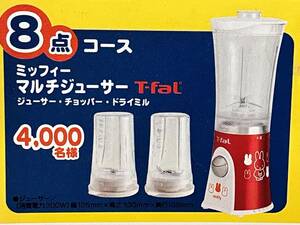 ☆☆フジパン春のキャンペーン当選品　ミッフィーマルチジューサー　T-fal 新品・未開封　☆☆