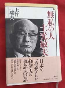 ☆古本◇無私の人・土光敏夫◇上竹瑞夫著□講談社○1995年第１刷◎