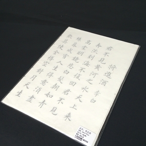 5987　将進酒　なぞり書き習字練習帖　20枚入り　中国安徽宣紙/将进酒　描红字帖