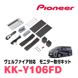 ヴェルファイア(30系・H27/1～R1/12)用　PIONEER / KK-Y106FD　フリップダウンモニター取付キット　カロッツェリア正規品販売店