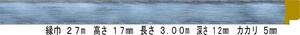 額縁材料 資材 モールディング 木製 8306 ３４本１カートン/１色 ウォッシュブルー