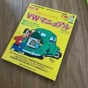 【240024】トミー毛塚 - トミー毛塚のよくわかる VWマニュアル　改訂新版 / ワーゲンバス / 空冷 VW